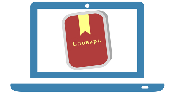 russian dictionary online / онлайн словарь русского языка