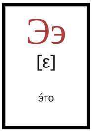 Russian alphabet э