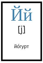 русский алфавит с произношением й