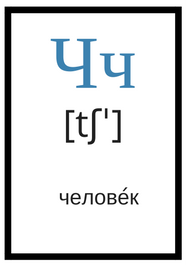 Russian alphabet ч