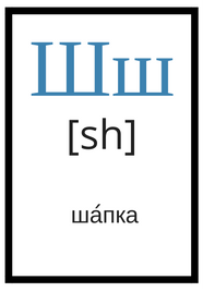 Russian alphabet ш