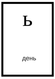 русский алфавит с произношением ь