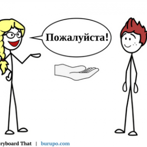 7 ways to say ‘please’ in Russian
