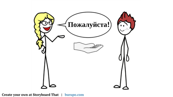 7 способов сказать “пожалуйста” по-русски