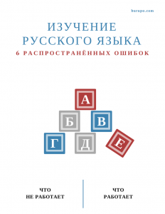 как изучать русский язык: изучение русского языка
