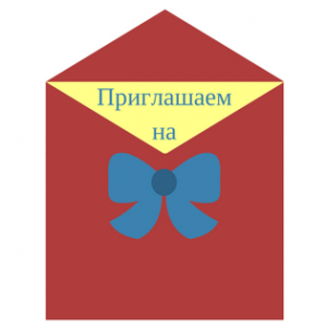 How to write the letter of invitation in Russian